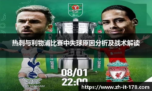 热刺与利物浦比赛中失球原因分析及战术解读