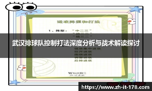 武汉排球队控制打法深度分析与战术解读探讨
