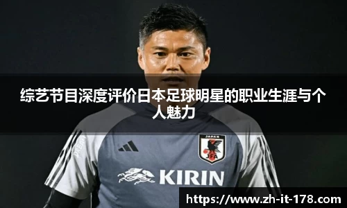 综艺节目深度评价日本足球明星的职业生涯与个人魅力