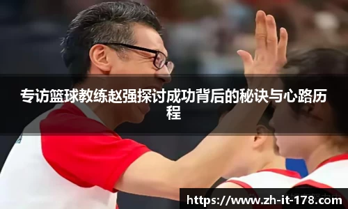 专访篮球教练赵强探讨成功背后的秘诀与心路历程